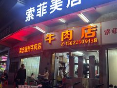 -菜忠潮州牛肉店(岗厦店)