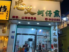 -忠义蚵仔煎