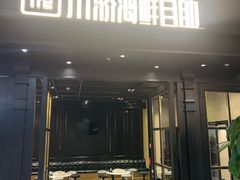 -川骄海鲜自助(王府井奥莱UP TOWN店原世界之花店)