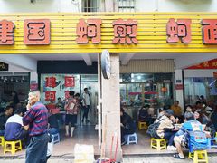 门面-建国蚵煎蚵面