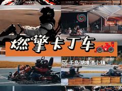 -千岛湖燃擎卡丁车赛车主题乐园(秀湖路店)