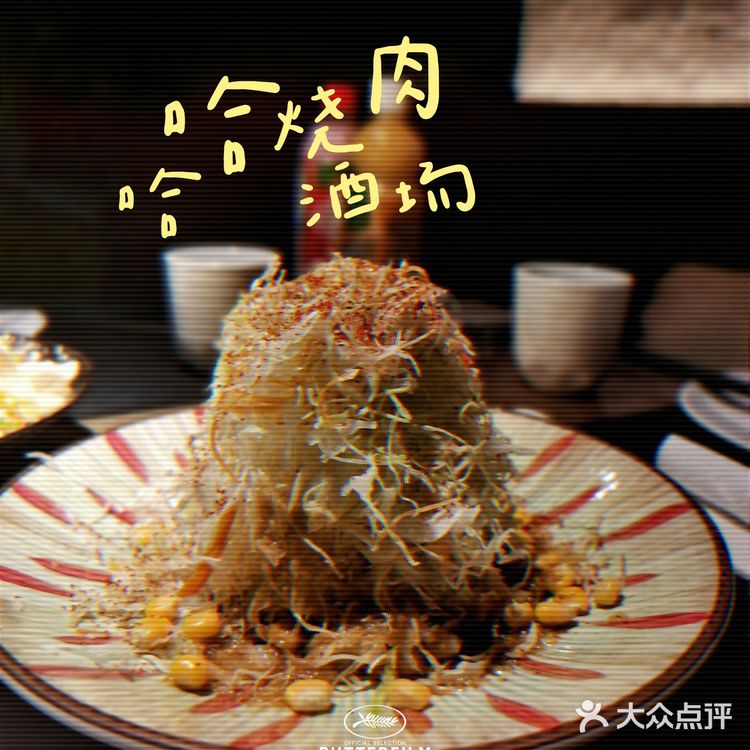哈尔滨美食推荐|浪漫优雅的哈哈烧肉酒场