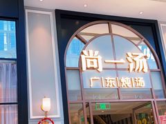 门面-尚一汤·粤菜海鲜(环球港店)