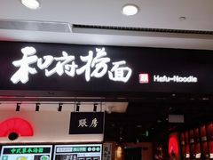 -和府捞面(东直门银座店)
