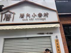 门面-厝内小眷村(长宁定西路店)