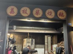 -鹅掂·大岭山烧鹅