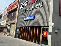 -浩爷羊蝎子火锅(望京店)