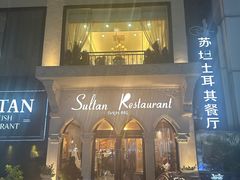 -苏坦土耳其餐厅(白云宾馆店)