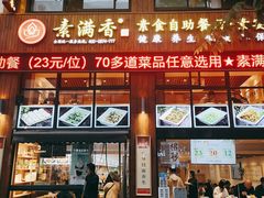 -素满香·素食自助餐(西安·民乐园店)