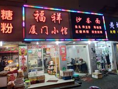 门面-福祥厦门小馆(舟孟北路店)