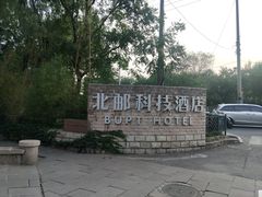 -北京北邮科技大厦