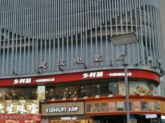 -乡村基(杨家坪建设店)