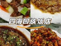 -四海回族饭店(湖西路老店)