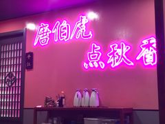 门面-探花·意境江南菜·唐伯虎文化体验店·松鼠桂鱼(观前店)