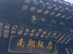 -南翔饭店