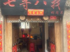 -七寻八找·胡同菜