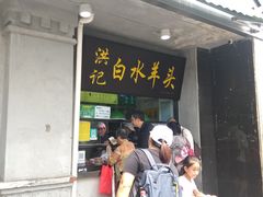 门面-老磁器口豆汁店(天坛店)