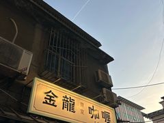 -金龙咖喱
