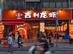 -吉利龙虾·新派海鲜烧烤