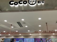 -CoCo都可(合生汇店)