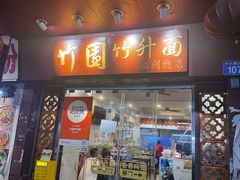 -竹园竹升面(西关总店)