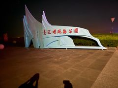 -南汇嘴观海公园