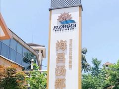 -重庆南山海昌汤都