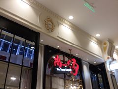 门面-尚一汤·粤菜海鲜(环球港店)