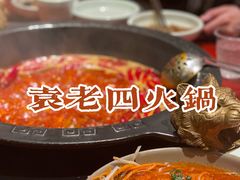 -袁老四重庆老火锅(桐梓坡店)
