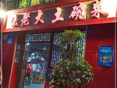 门面-味老大土碗菜(中山三路店)