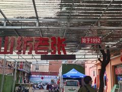 -山纺老张烧烤(长风西街店)