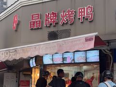 -晶牌烤鸭(延吉东路557弄小区店)