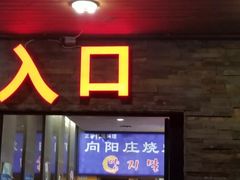 门面-向阳庄烧烤店(望京西园店)