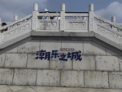 -观潮胜地公园