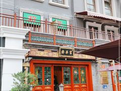 门面-富华斋饽饽铺·宫廷糕点·伴手礼(护国新天地店)