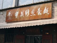 门面-华兴街煎蛋面(总店)