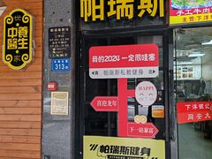 -帕瑞斯女子塑形健身(集美店)