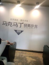 -马克男发时尚店