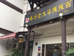 -秦云老太婆摊摊面(磁器口店)