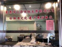 -东泰祥生煎馆(陕西南路店)