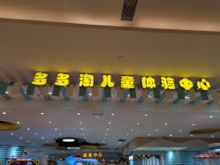 -多多淘儿童体验中心(重庆来福士店)