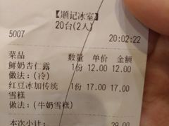 账单-顺记冰室(宝华路店)