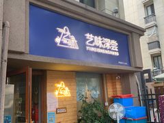 -艺味深尝(云锦路店)