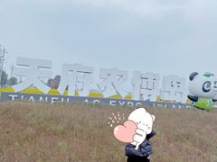 -中国天府农业博览园