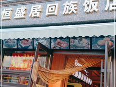门面-恒盛居回族饭店