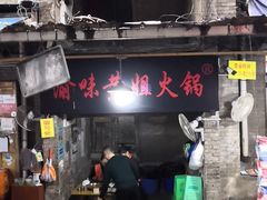 -渝味黄姐火锅(黄泥村店)