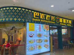-巴依老爷新疆美食(天津远洋乐堤港店)