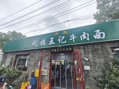 -清真-戏楼王记牛肉面