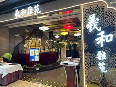 门面-羲和雅苑烤鸭坊(丰台万达店)