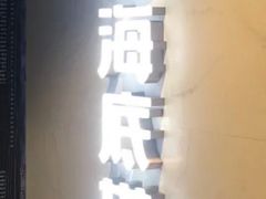 -海底捞火锅(玉桥商业广场店)